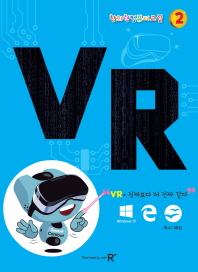 창의력 컴퓨터교실 2: VR